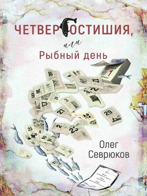 cover image of Четвергостишия, или Рыбный день